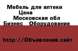 Мебель для аптеки  › Цена ­ 100 000 - Московская обл. Бизнес » Оборудование   